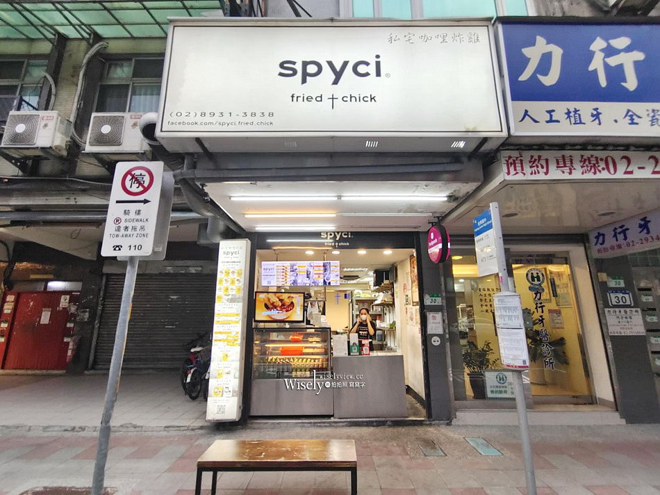 Spyci私宅咖哩炸雞店︱南洋風香料辣醬，一周營業三天︱捷運景美站美食