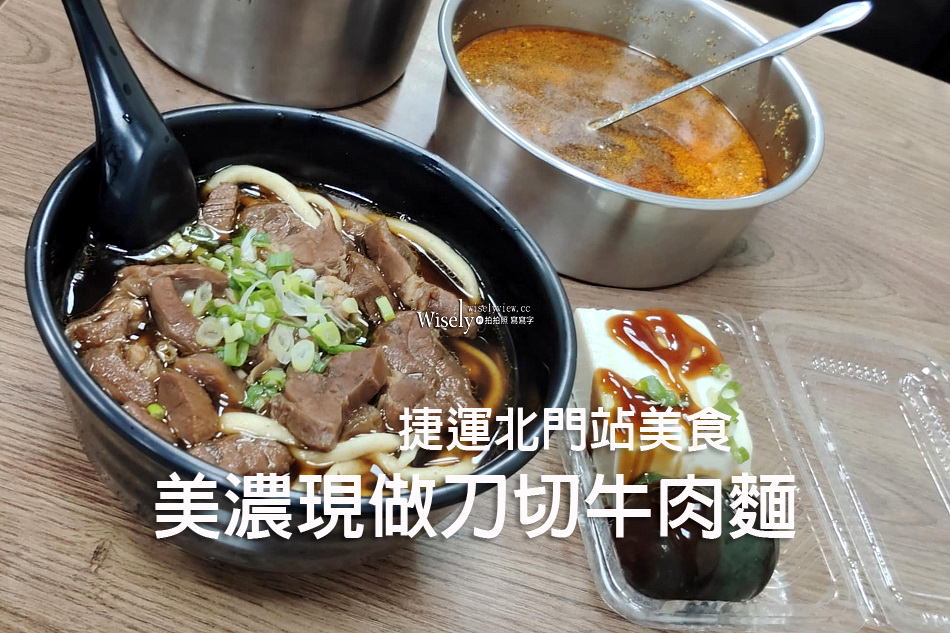 美濃現做刀切牛肉麵︱台北鄭州路塔城街原始老店︱捷運北門站美食