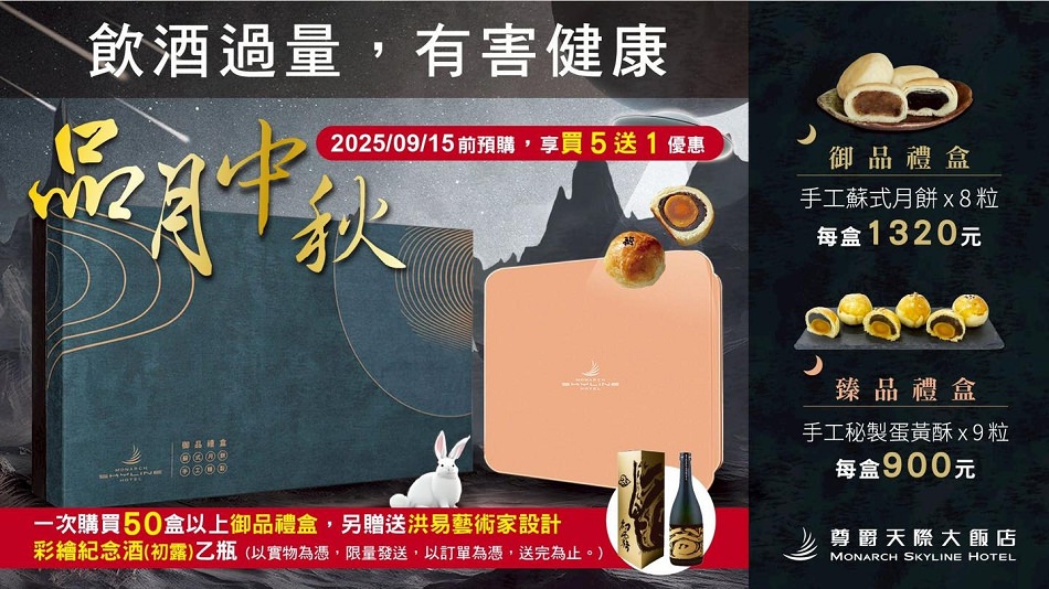 尊爵天際大飯店 中秋月餅禮盒︱2025品月中秋-《御品》手工蘇式月餅