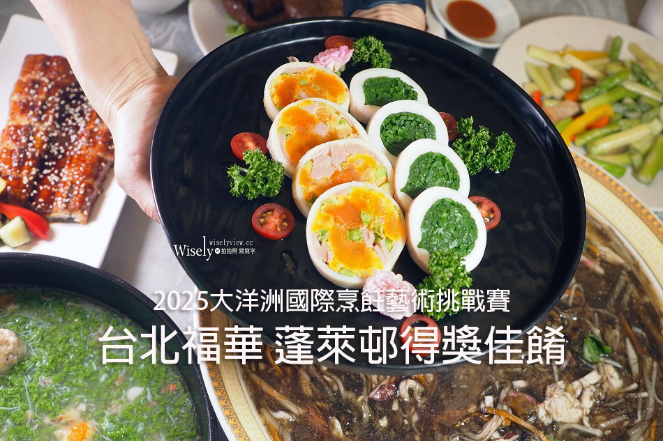 台北福華 蓬萊邨︱國際獲獎佳餚＆私房台菜︱陳冠閔主廚招牌手路料理