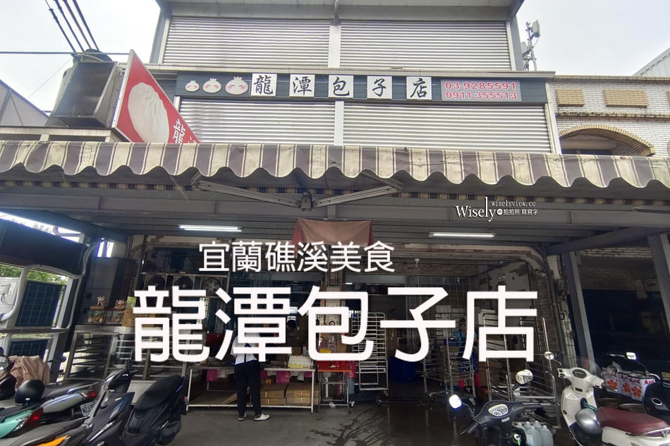 龍潭包子店︱宜蘭礁溪美食均一價15元，多口味推薦密封宅配資訊