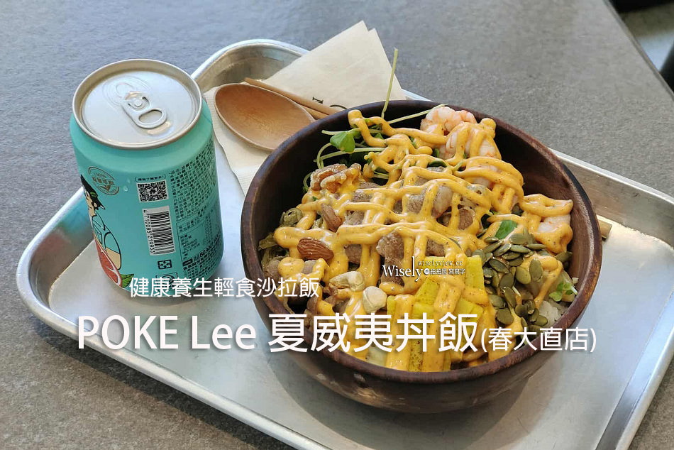 POKE Lee 夏威夷丼飯 (春大直店)︱健康養生輕食沙拉飯︱捷運劍南路站