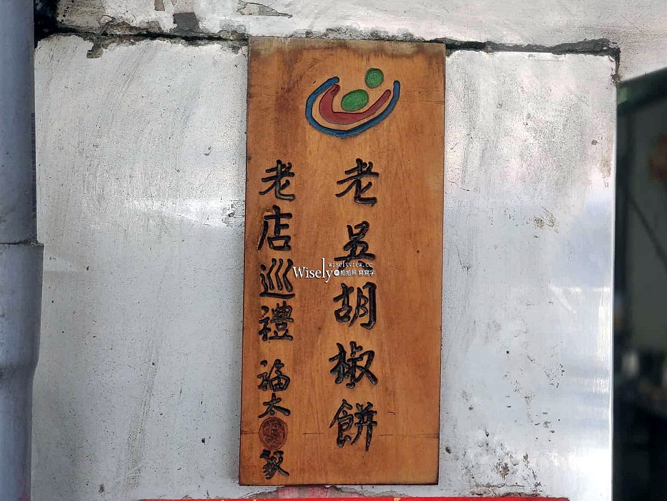 老吳碳烤燒烤餅︱宜蘭老字號手工現做︱胡椒餅.鹹酥餅.紅豆餅.糖酥餅