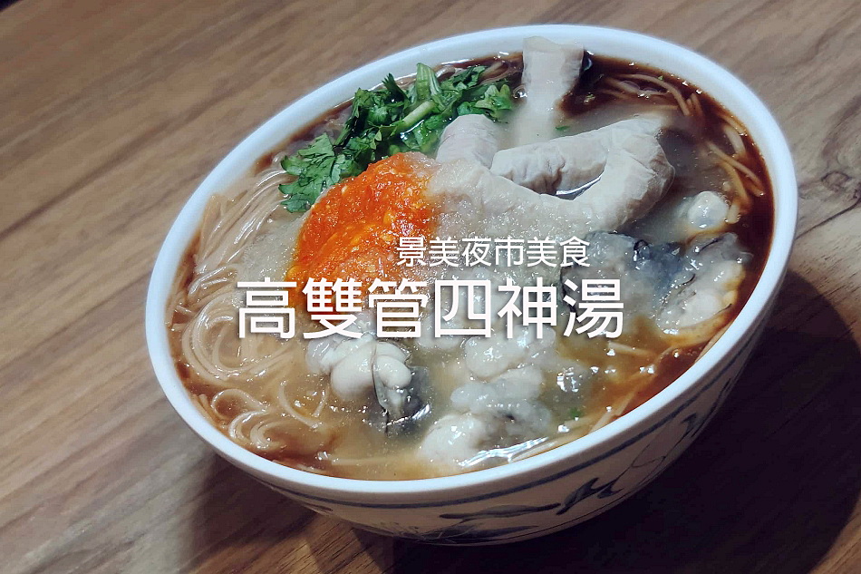 高雙管四神湯︱台北景美夜市美食︱雙管四神湯、油飯、蚵仔麵線