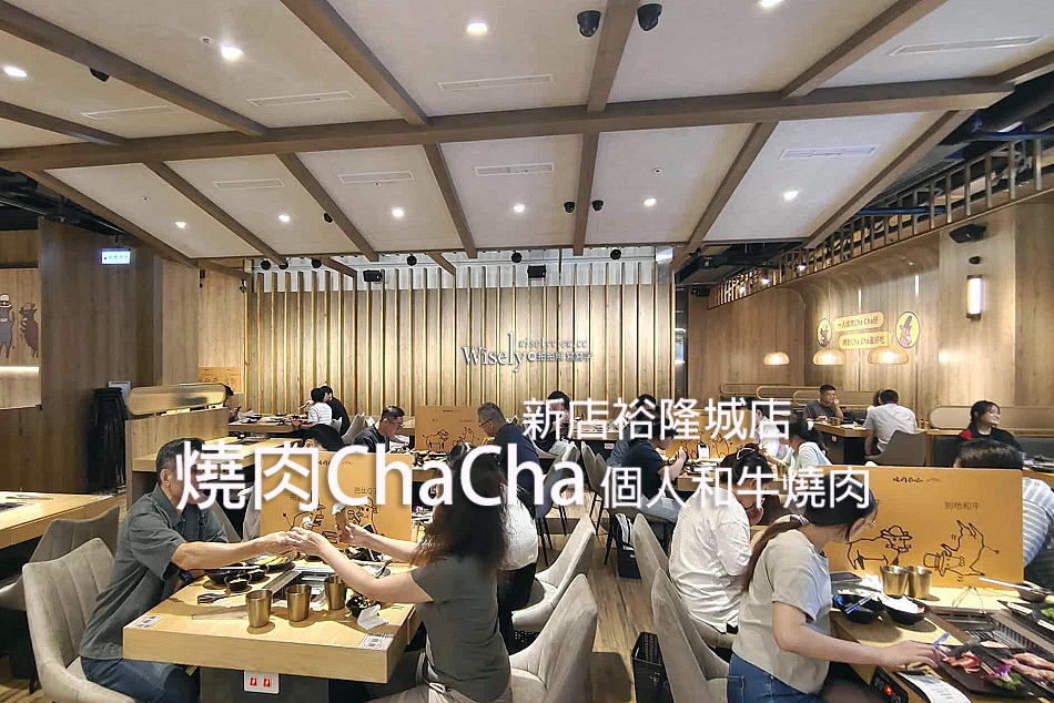 燒肉ChaCha 個人和牛燒肉︱新店裕隆城店︱半自助冰品飲料沙拉吧吃到飽