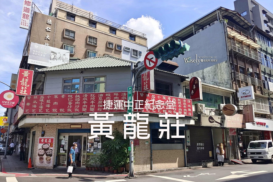 黃龍莊︱小籠包.蝦仁燒賣.炒飯.牛肉湯︱台北牯嶺街︱捷運中正紀念堂