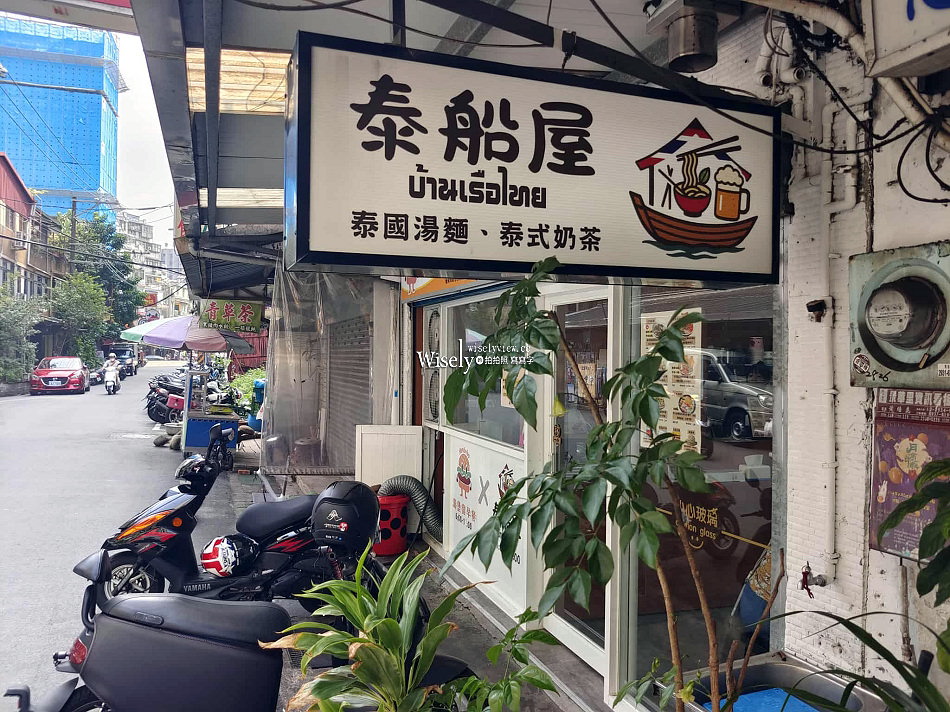 泰船屋︱泰國船麵.泰式奶茶︱台北景美夜市︱捷運景美站 泰船屋︱泰國船麵.泰式奶茶︱台北景美夜市︱捷運景美站