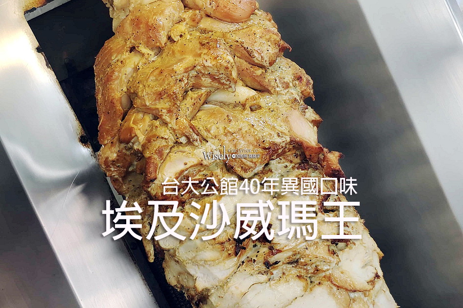 埃及沙威瑪王︱在地40年異國香料口味︱台大公館商圈︱捷運公館站美食
