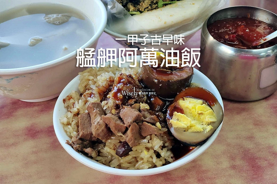 艋舺阿萬油飯︱一甲子傳統古早味︱台北萬華車站︱捷運龍山寺站