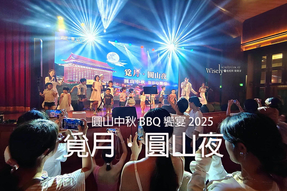 台北 圓山大飯店︱圓山中秋 BBQ 饗宴 2025︱覓月．圓山夜（活動記實）