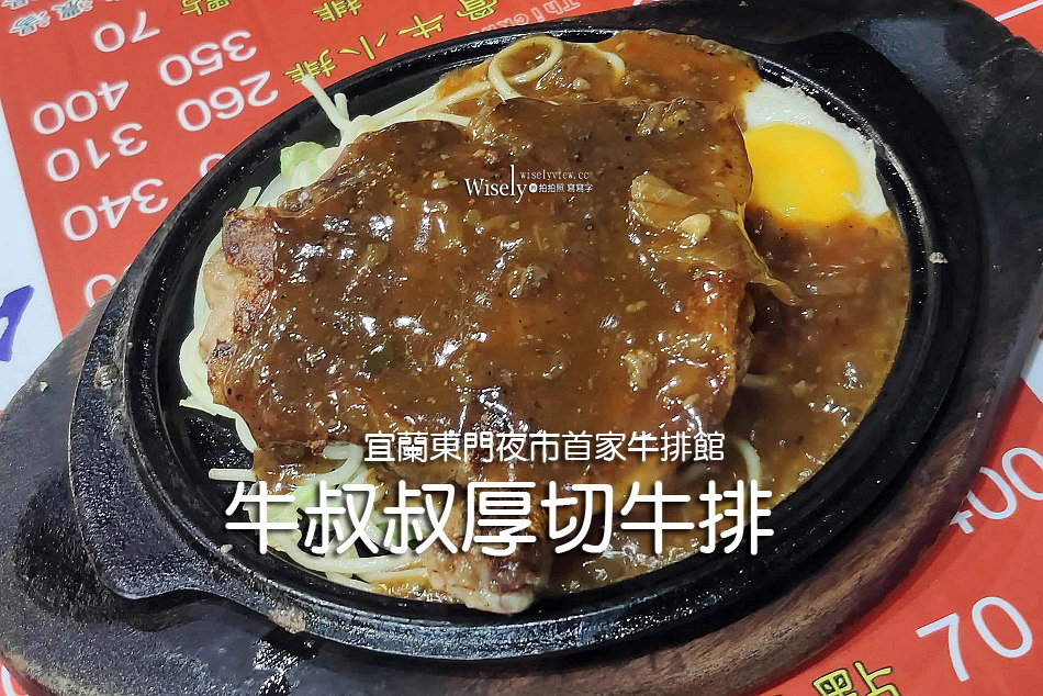 牛叔叔厚切牛排︱宜蘭宵夜︱東門夜市首家牛排館︱紅茶濃湯喝到飽