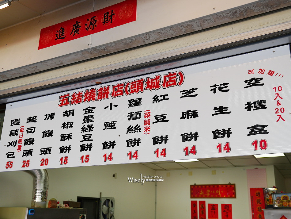 五結燒餅 頭城店︱宜蘭人氣宅配美食賣完收工︱限量刈包及特色酥餅 五結燒餅 頭城店︱宜蘭人氣宅配美食賣完收工︱限量刈包及特色酥餅