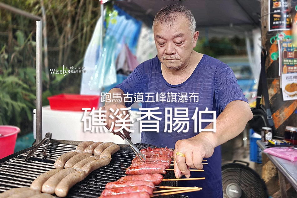 礁溪香腸伯 菜單交通︱潤餅大腸包小腸︱跑馬古道入口︱五峰旗瀑布宜蘭美食