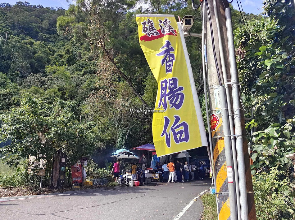 礁溪香腸伯 菜單交通︱潤餅大腸包小腸︱跑馬古道.五峰旗瀑布︱宜蘭美食