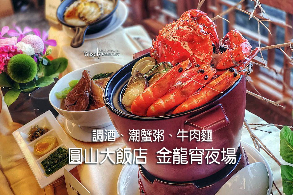 圓山大飯店 金龍宵夜場︱調酒、潮蟹粥、牛肉麵︱晚上九點半起美味供應