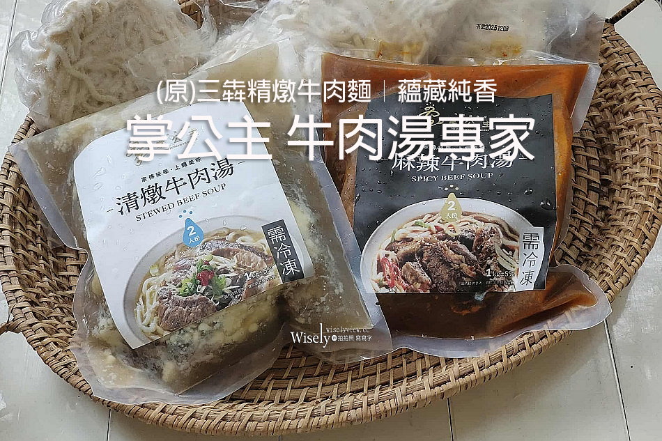 掌公主 牛肉湯專家︱名師家傳秘學麻辣＆清燉牛肉湯︱冷凍宅配美食