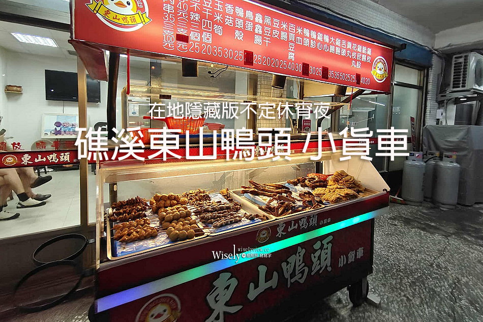 礁溪東山鴨頭 小貨車︱在地隱藏版不定休宵夜︱宜蘭深夜人氣小吃