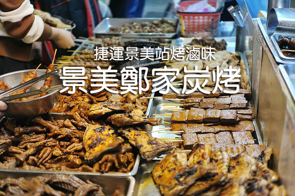 景美鄭家炭烤︱景美夜市烤滷味︱雞腿、酸菜腸與內臟甜不辣︱捷運景美站