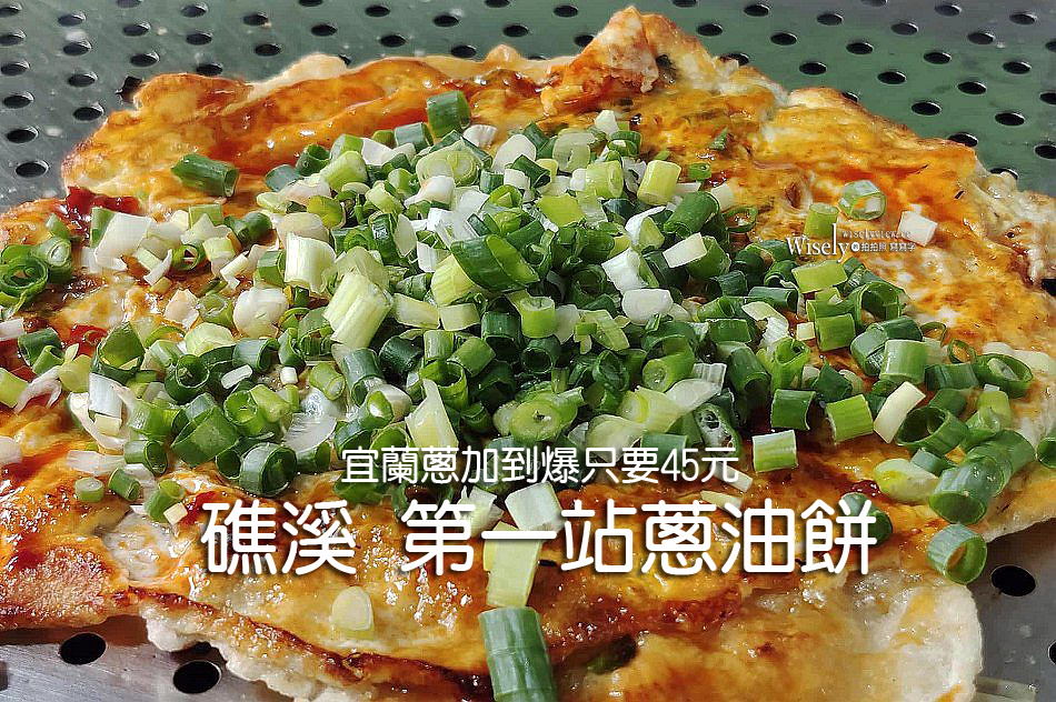 第一站蔥油餅︱宜蘭蔥加到爆加蛋45元︱礁溪轉運站旁周休三日︱礁溪美食