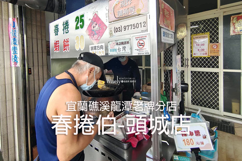 春捲伯-頭城店︱銅板炸春捲&炸蝦餅︱宜蘭礁溪龍潭老字號分店