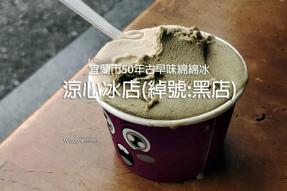 涼心冰店(綽號:黑店)︱宜蘭市50年古早味綿綿冰︱花生.桂圓.牛奶&假日限定 涼心冰店(綽號:黑店)︱宜蘭市50年古早味綿綿冰︱花生.桂圓.牛奶&假日限定