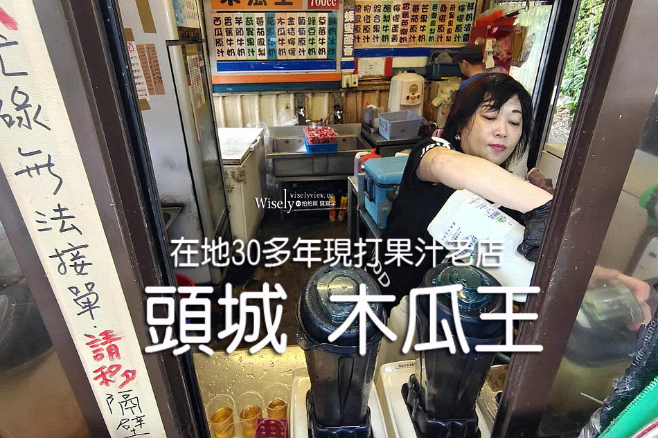 頭城木瓜王︱在地30多年新鮮現打果汁老店︱木瓜牛奶、綜合果汁
