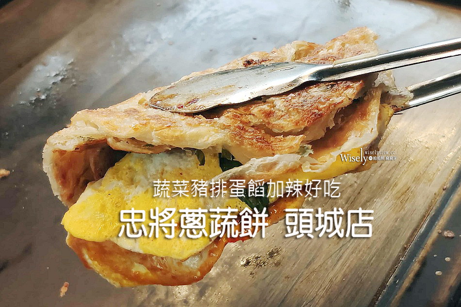 忠將蔥蔬餅 頭城店︱蔬菜豬排蛋饀加辣好吃，相鄰頭圍農驛及頭城教會