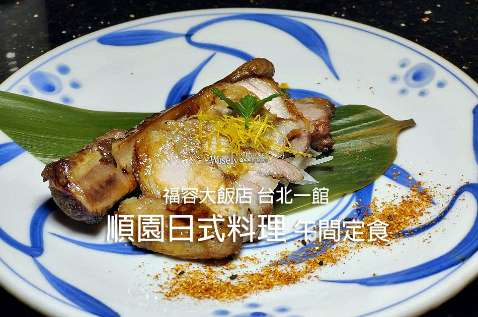 順園日式料理 午間定食︱福容大飯店 台北一館︱捷運大安森林公園站 順園日式料理 午間定食︱福容大飯店 台北一館︱捷運大安森林公園站