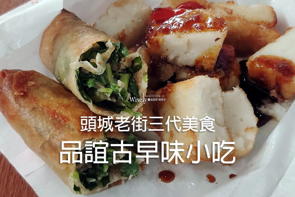 品誼古早味小吃︱頭城老街車站前三代美食︱蘿蔔糕.炸春捲.米粉羹.蕃薯餅 品誼古早味小吃︱頭城老街車站前三代美食︱蘿蔔糕.炸春捲.米粉羹.蕃薯餅