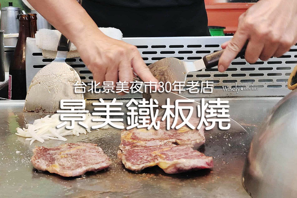 景美鐵板燒︱台北景美夜市30年老店︱白飯湯品冰茶吃到飽︱捷運景美站