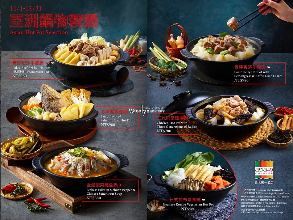 Asia49亞洲料理及酒廊︱亞洲鍋物精選&風味調酒2025︱捷運板橋站