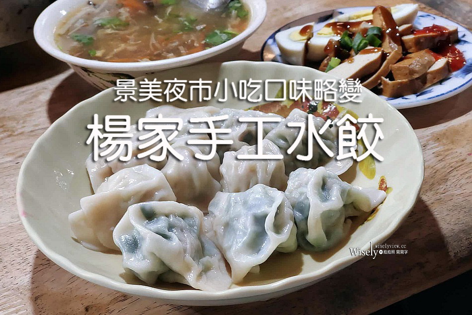 台北文山 楊家手工水餃︱景美夜市小吃 口味略變︱捷運景美站 台北文山 楊家手工水餃︱景美夜市小吃 口味略變︱捷運景美站