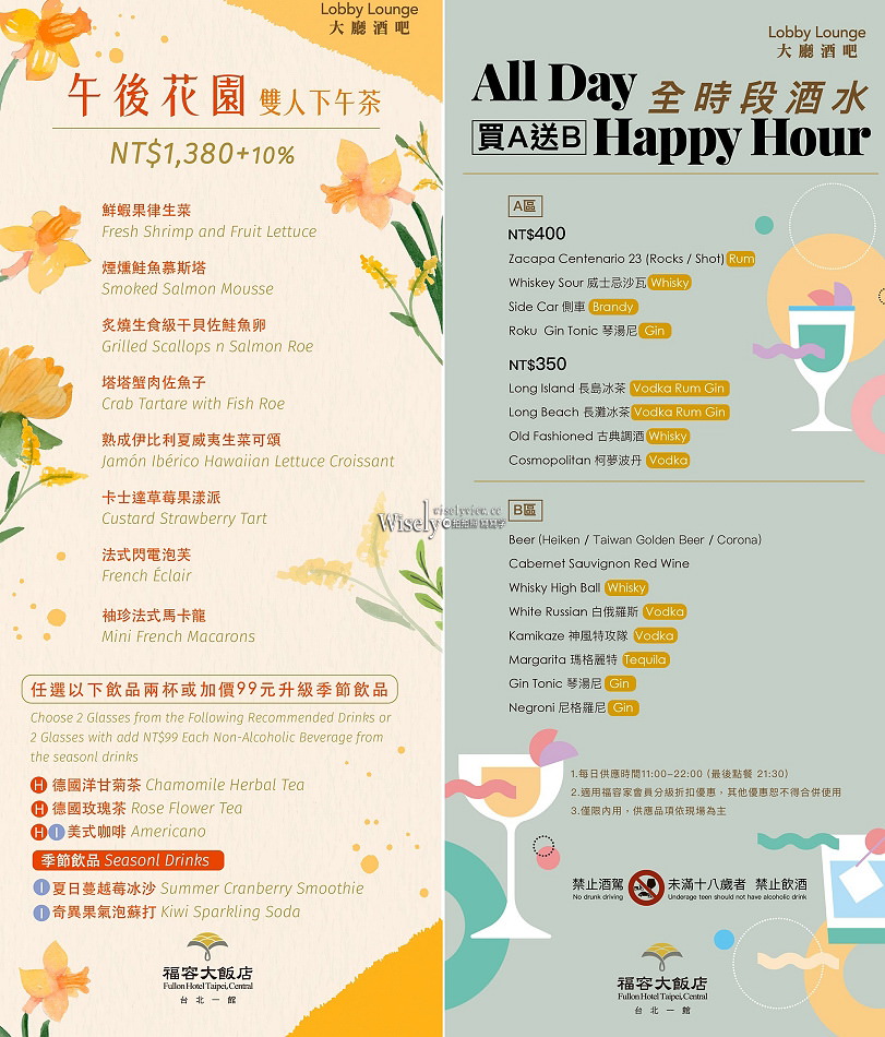 午後花園 雙人下午茶︱八款輕食點心搭配超值飲品︱福容大飯店 台北一館