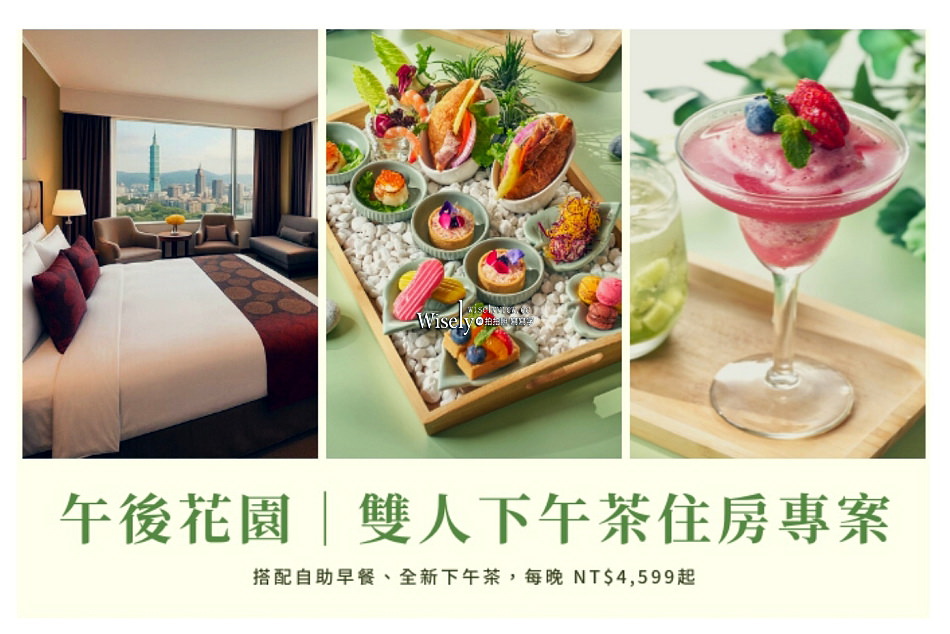 午後花園 雙人下午茶︱八款輕食點心搭配超值飲品︱福容大飯店 台北一館