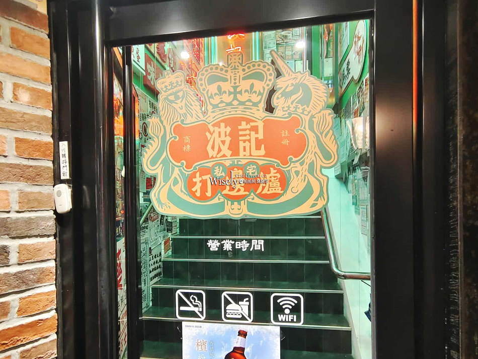 波記私宅打邊爐︱台北復古港式火鍋，手工丸餃與招牌菜︱捷運忠孝敦化站