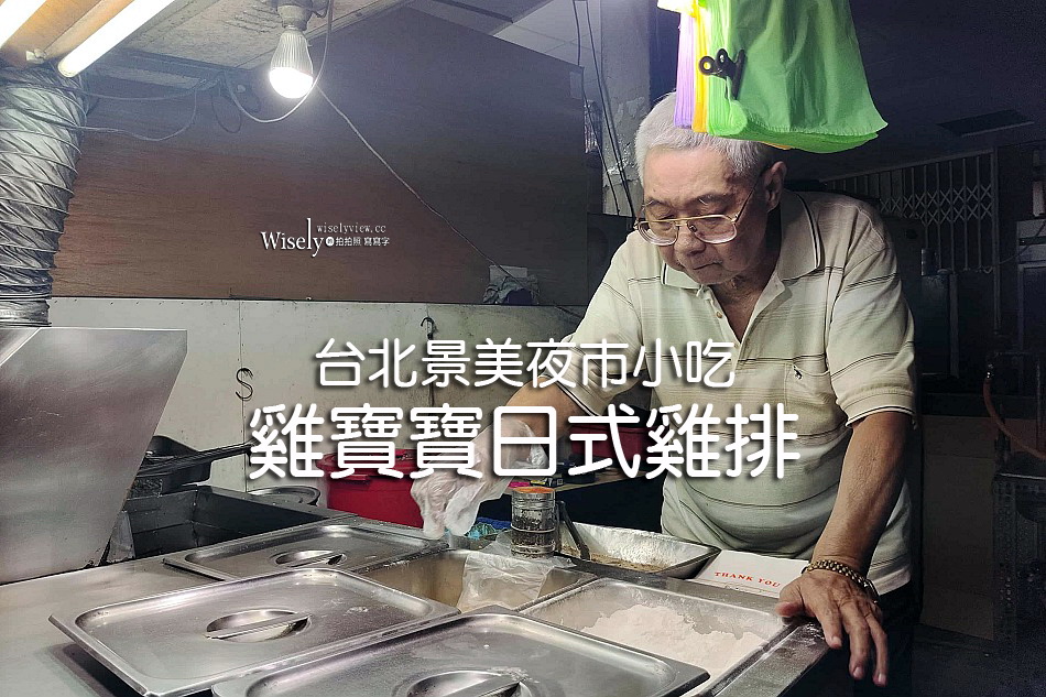 雞寶寶日式雞排︱麵包粉蛋汁酥炸麵衣，台北景美夜市小吃︱捷運景美站