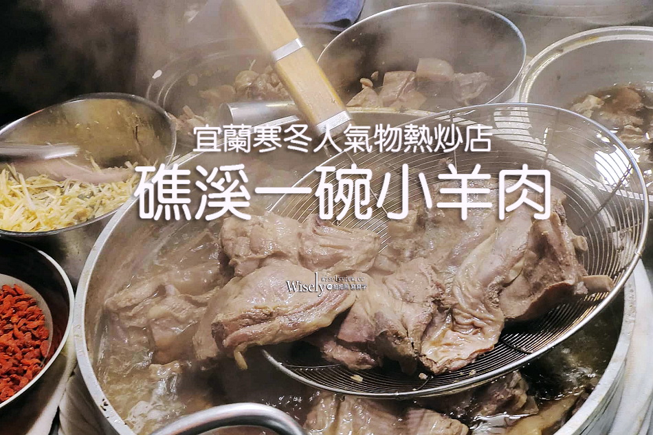 礁溪一碗小羊肉︱宜蘭寒冬人氣鍋物熱炒店︱羊肉大塊帶皮湯頭清香 礁溪一碗小羊肉︱宜蘭寒冬人氣鍋物熱炒店︱羊肉大塊帶皮湯頭清香