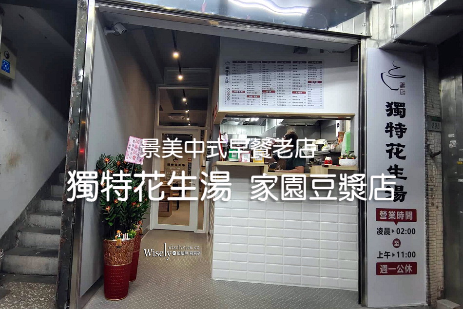 獨特花生湯 家園豆漿店︱景美老店新改裝，從半夜吃到中午︱捷運萬隆站