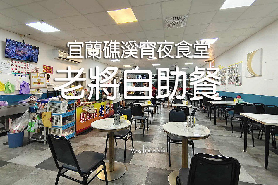 老將自助餐︱宜蘭礁溪宵夜食堂︱清粥吃到飽附停車場︱焢肉飯.魯肉飯.稀飯