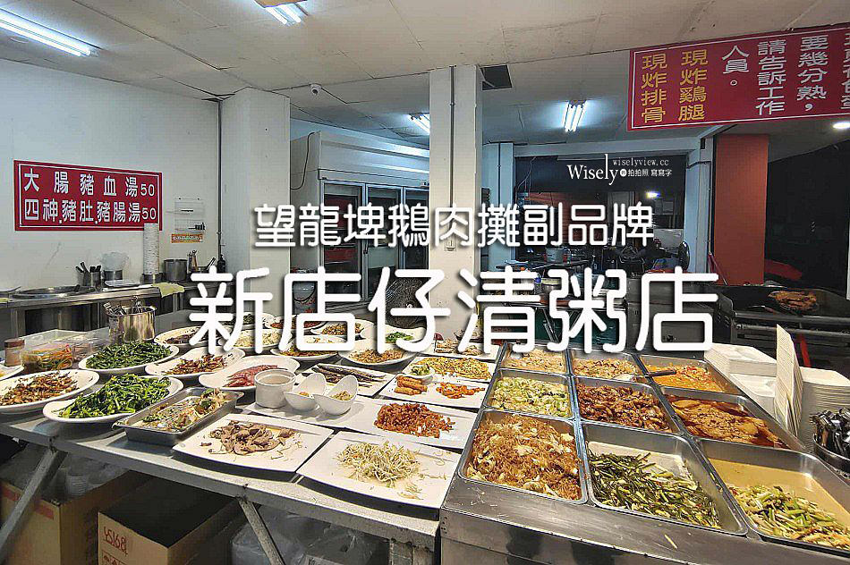 新店仔清粥店︱望龍埤鵝肉攤副品牌︱宜蘭橋頭深夜食堂︱白飯稀飯吃到飽