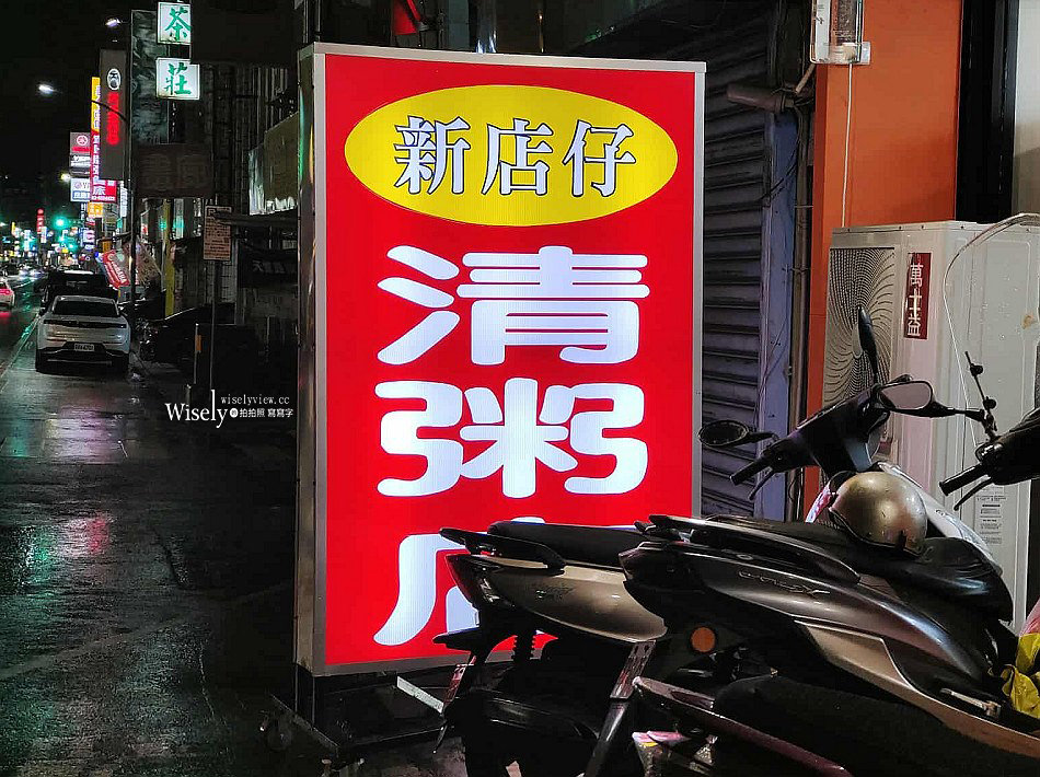 新店仔清粥店︱望龍埤鵝肉攤副品牌︱宜蘭橋頭深夜食堂︱白飯稀飯吃到飽 新店仔清粥店︱望龍埤鵝肉攤副品牌︱宜蘭橋頭深夜食堂︱白飯稀飯吃到飽