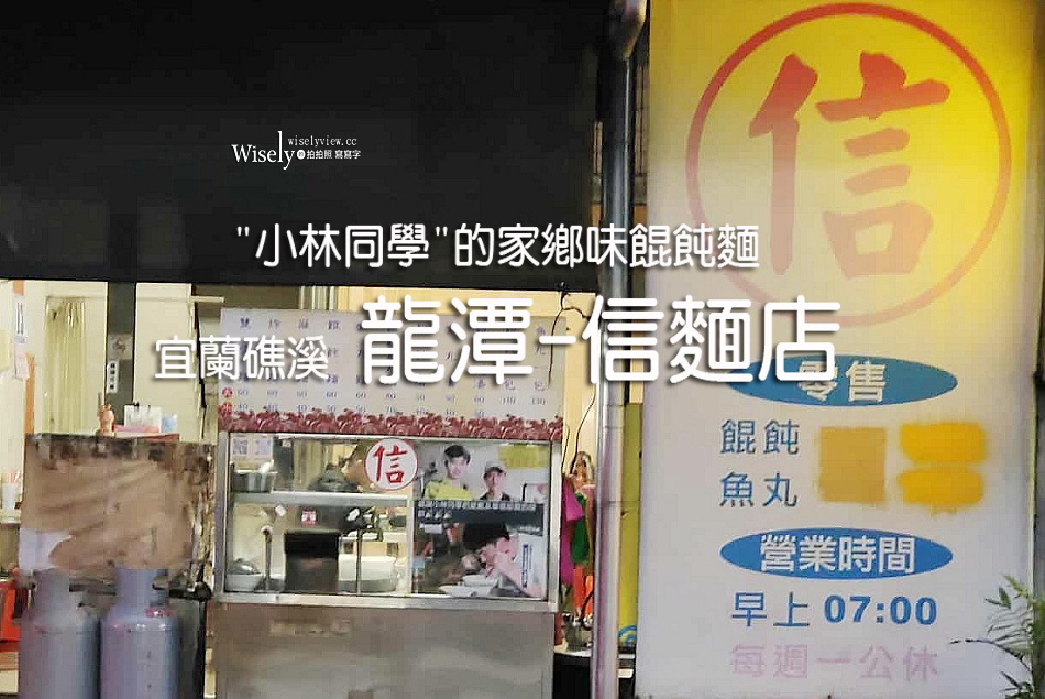 宜蘭礁溪 龍潭_信麵店︱小林同學”林昀儒”的家鄉味︱炸醬麵.餛飩魚丸湯