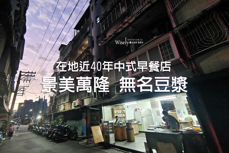 景美萬隆 無名豆漿︱超平價40年中式早餐店︱鹹豆漿.蘿蔔糕︱捷運萬隆站