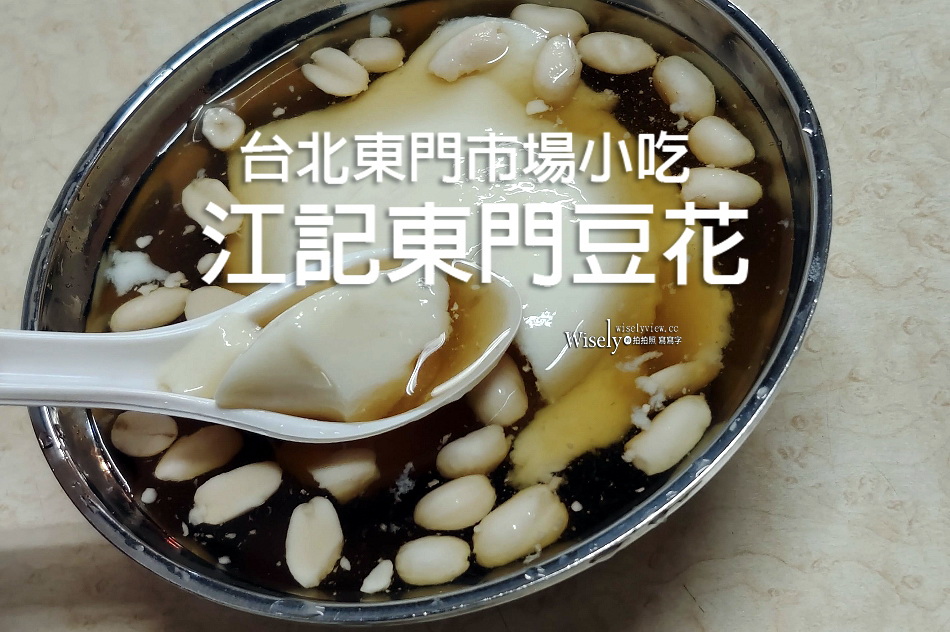 江記東門豆花︱單一傳統懷舊古早味︱台北東門市場︱捷運東門站