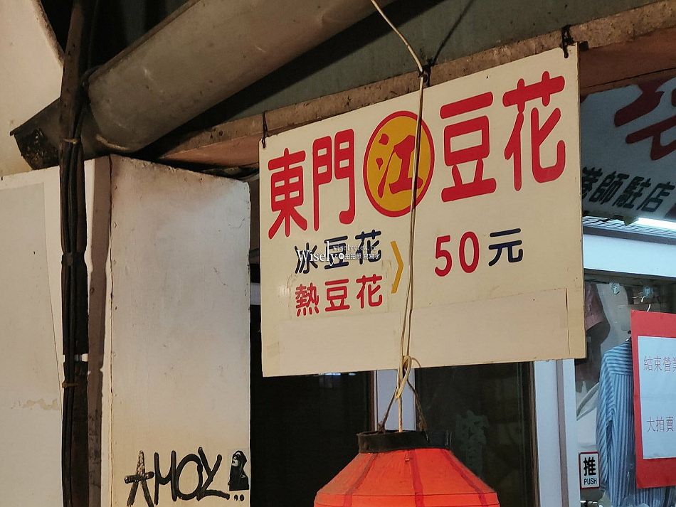 江記東門豆花︱單一傳統懷舊古早味︱台北東門市場︱捷運東門站 江記東門豆花︱單一傳統懷舊古早味︱台北東門市場︱捷運東門站