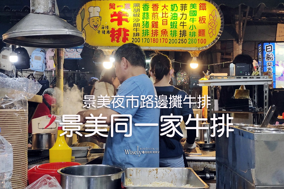 景美同一家牛排︱景美夜市路邊攤牛排︱湯品飲料喝到飽︱捷運景美站