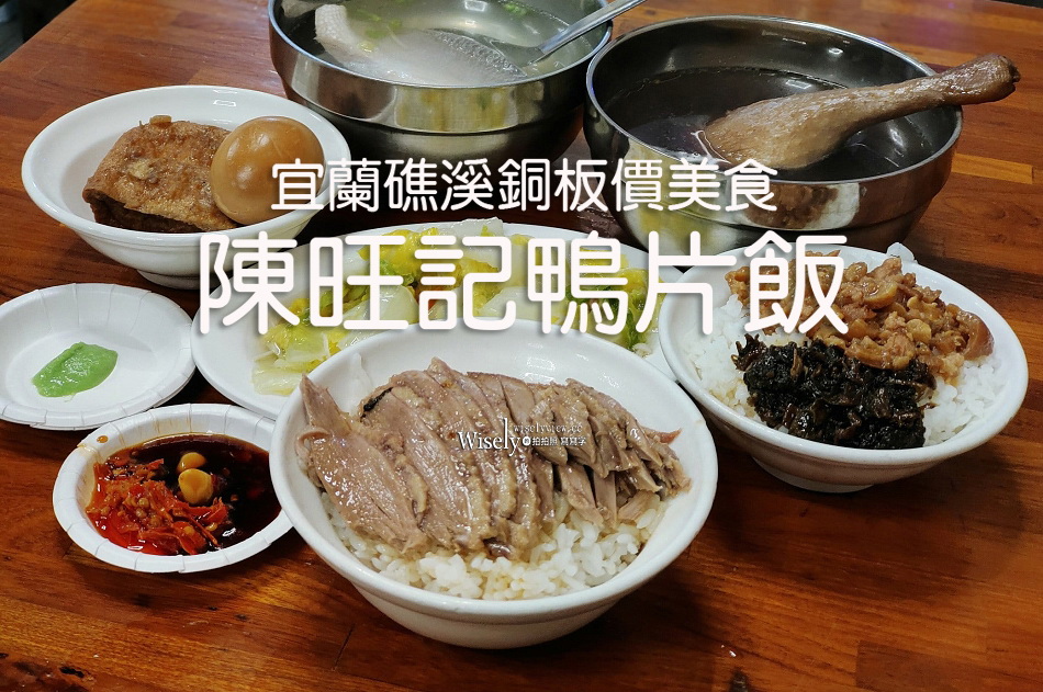陳旺記鴨片飯︱宜蘭銅板美食相鄰礁溪車站公園︱當歸羊肉湯.梅干魯肉飯