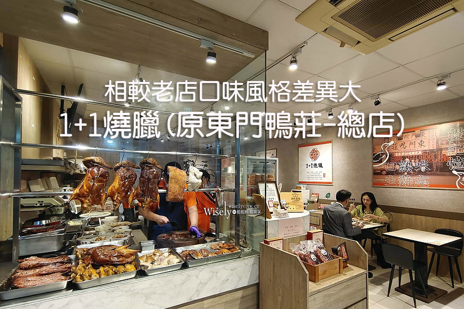 1+1燒臘(原東門鴨莊-總店)︱相較老店口味風格差異大︱捷運中正紀念堂站