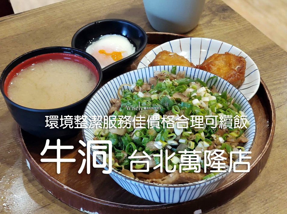 牛洞 台北萬隆店︱環境整潔服務佳，價格合理白飯可續︱捷運萬隆站