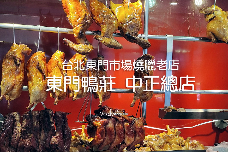 東門鴨莊 中正總店︱台北東門市場燒臘老店︱鴨腿飯.燒肉飯︱捷運東門站